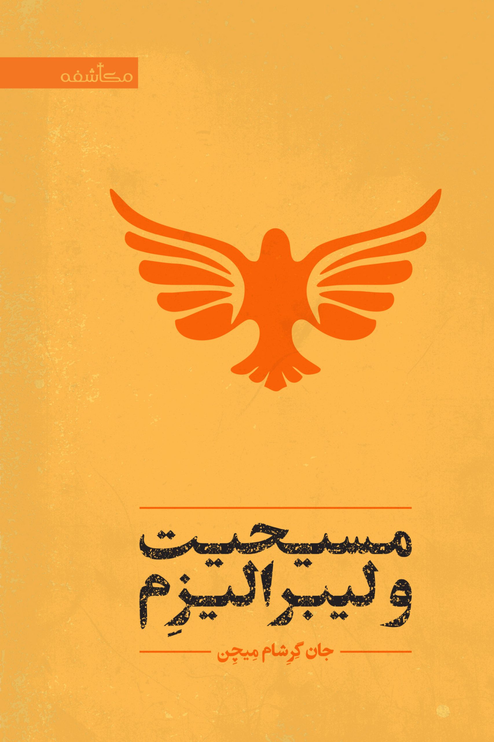 مسیحیت و لیبرالیزِم