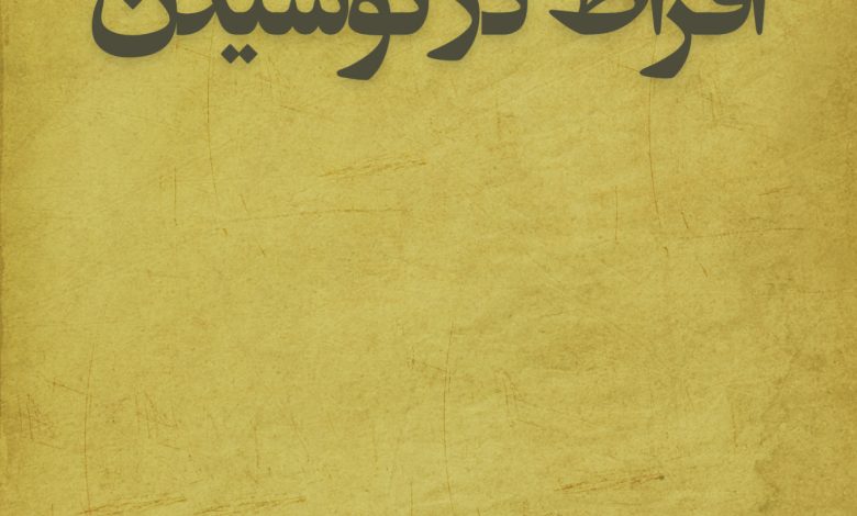 افراط در نوشیدن
