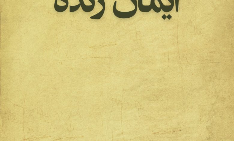 ایمان_زنده