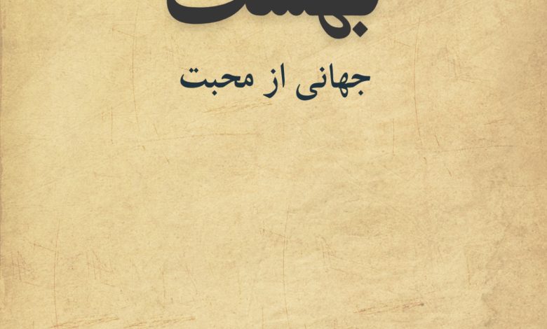 بهشت