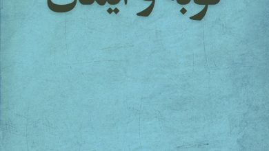 توبه و ایمان