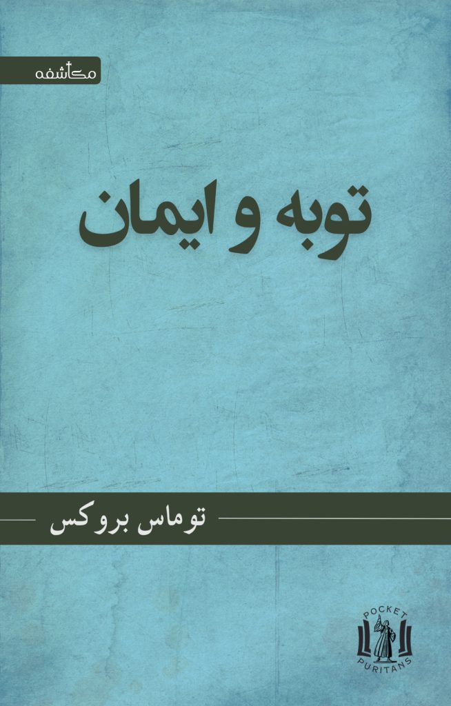 توبه و ایمان