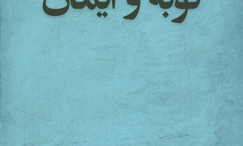 توبه و ایمان