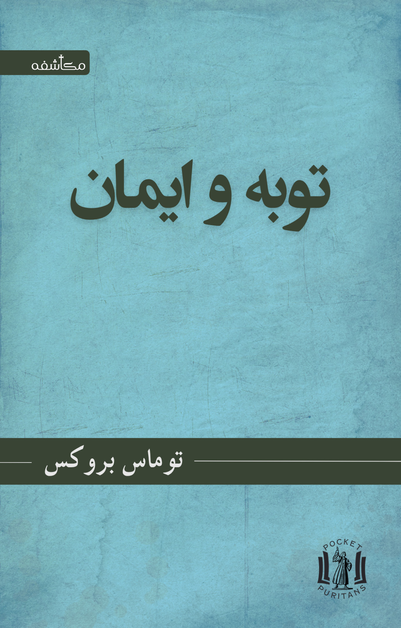 توبه و ایمان