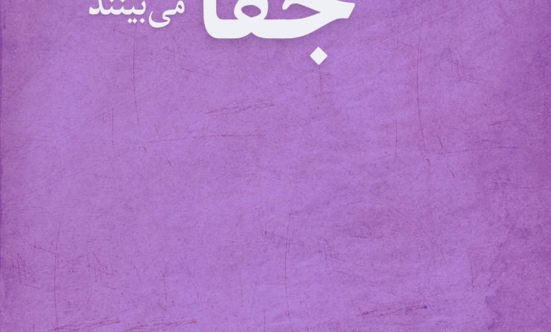 جفا