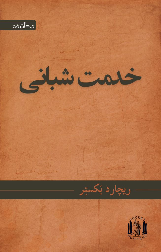 خدمت شبانی