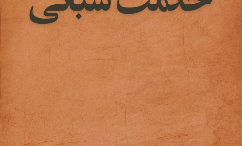 خدمت شبانی