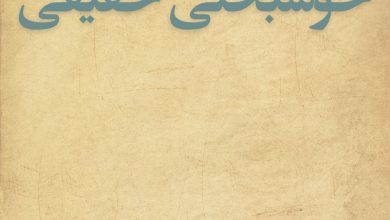 خوشبختی واقعی