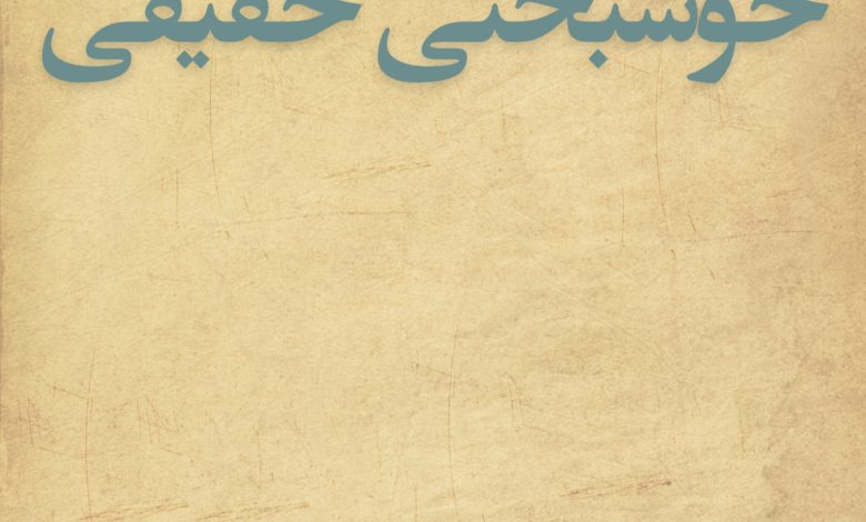 خوشبختی واقعی