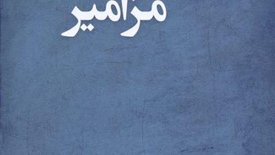 دعاهایی برآمده ز مزامیر