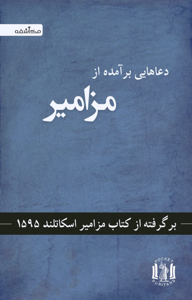 دعاهایی برآمده ز مزامیر