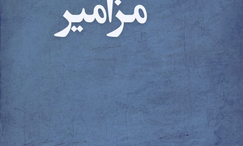 دعاهایی برآمده ز مزامیر