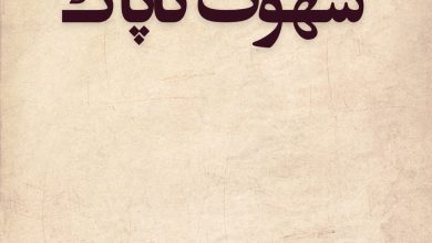 شهوت ناپاک