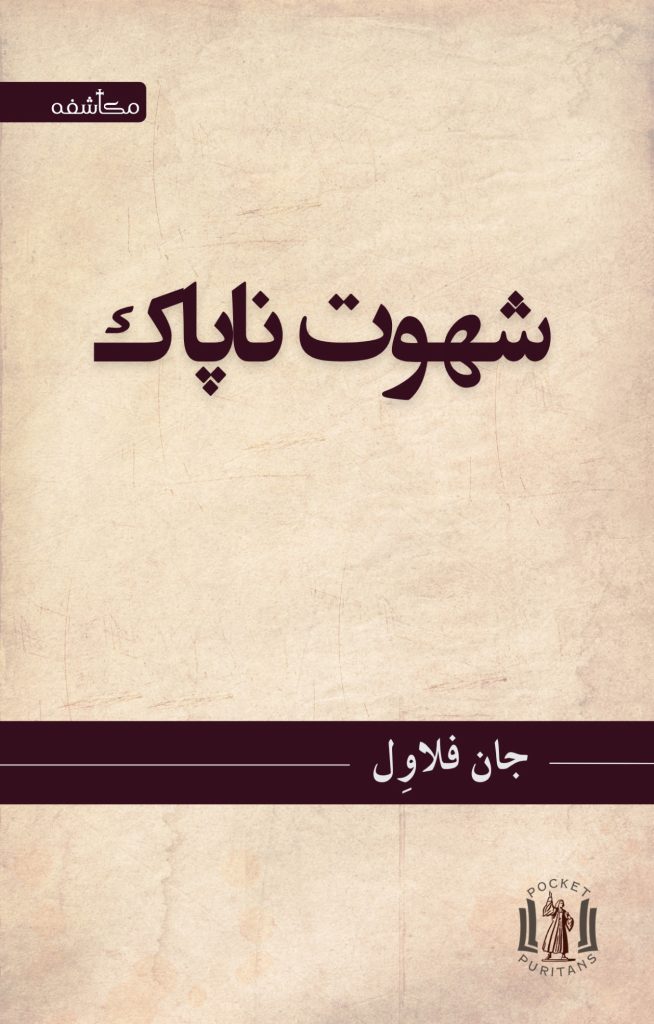 شهوت ناپاک