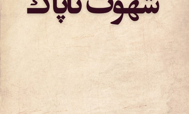 شهوت ناپاک