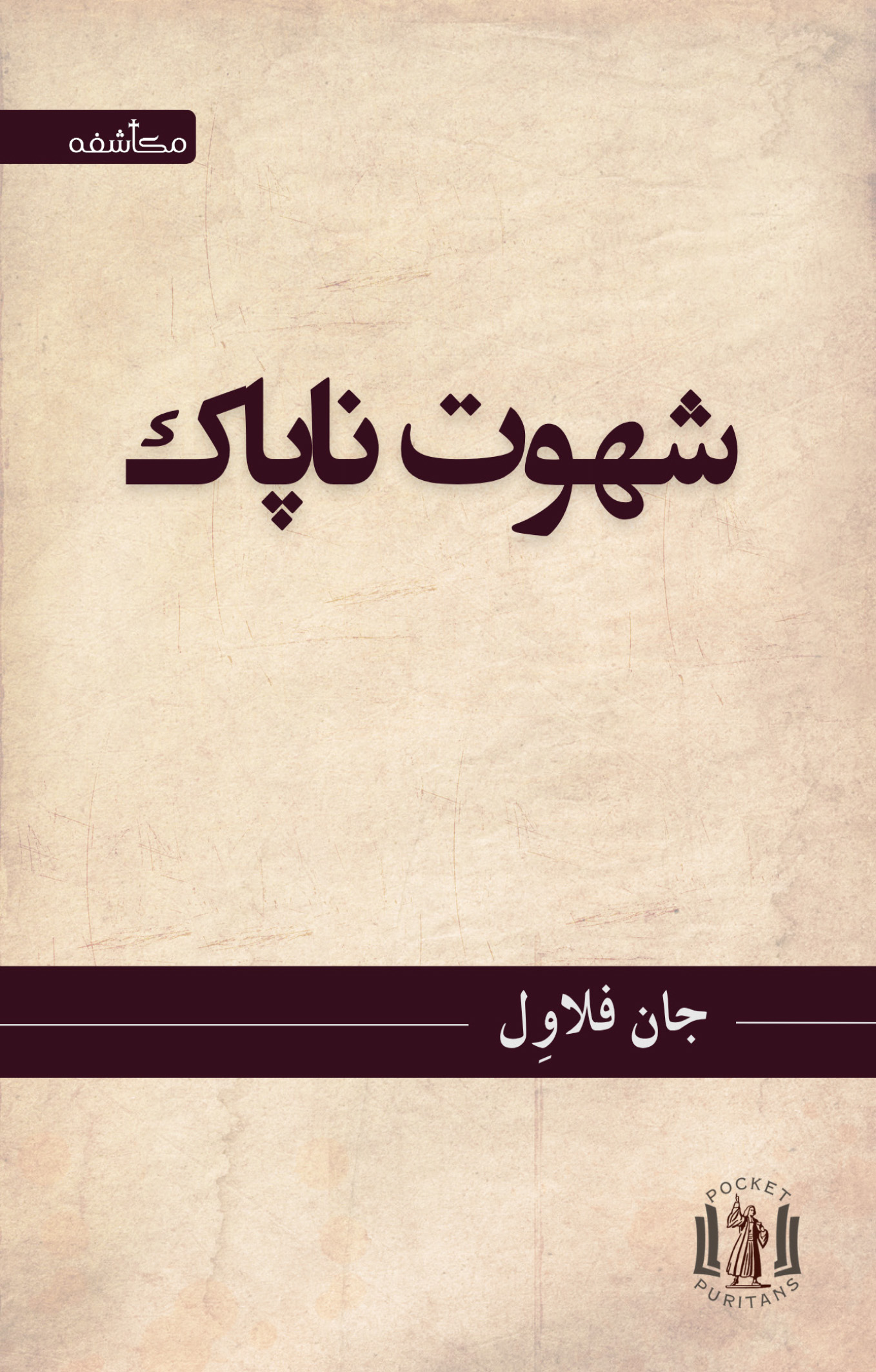 شهوت ناپاک