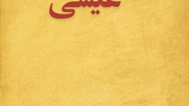 عیسی