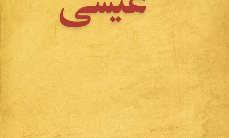 عیسی
