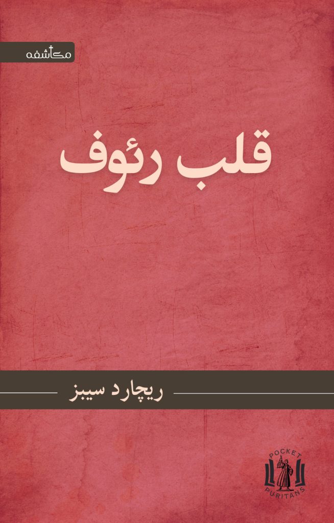 قلب رئوف