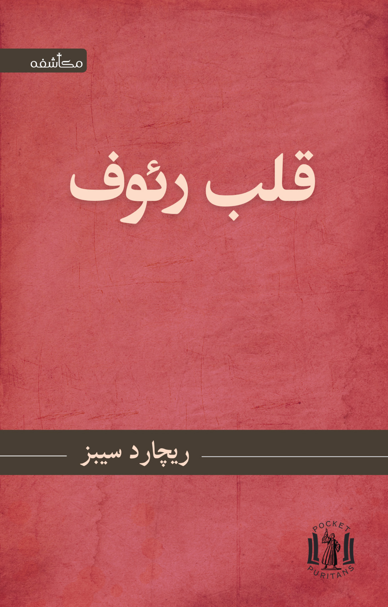 قلب رئوف