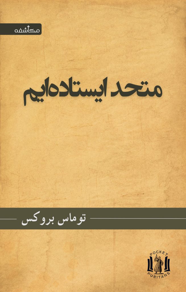 متحد ایستاده‌ایم