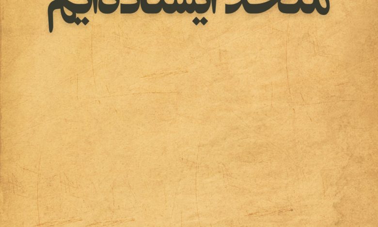 متحد ایستاده‌ایم