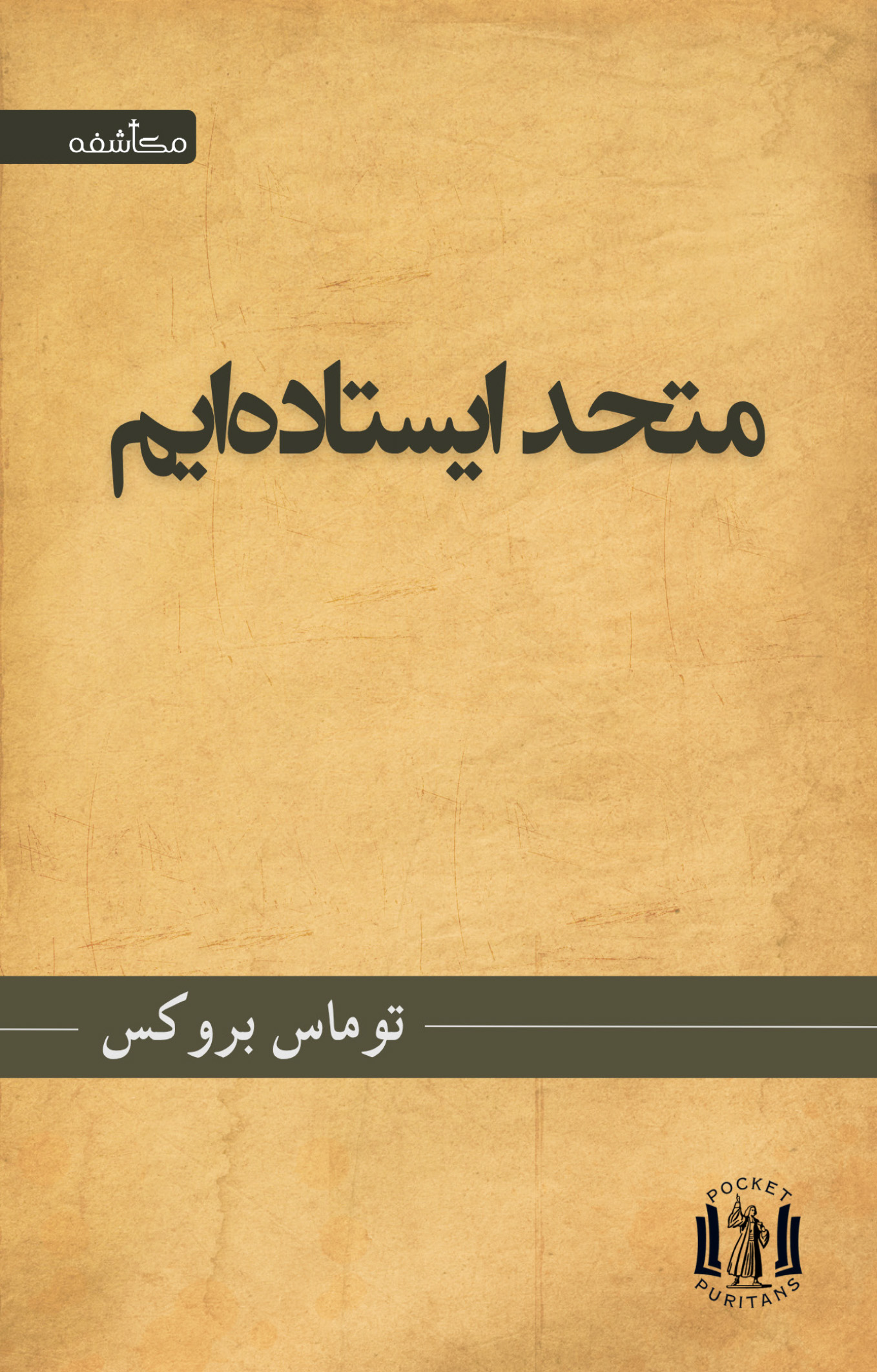 متحد ایستاده‌ایم