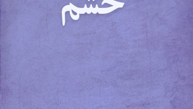مدیریت خشم