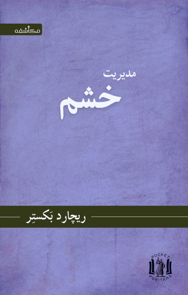 مدیریت خشم