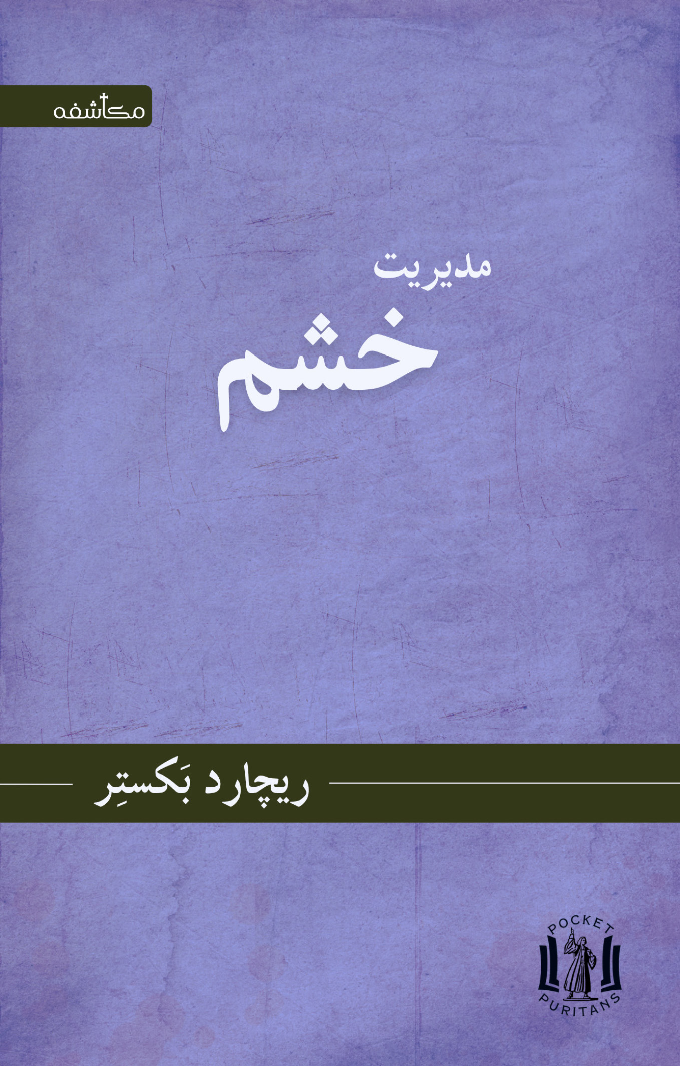 مدیریت خشم