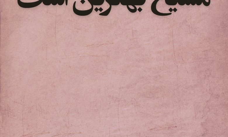 مسیح بهترین است
