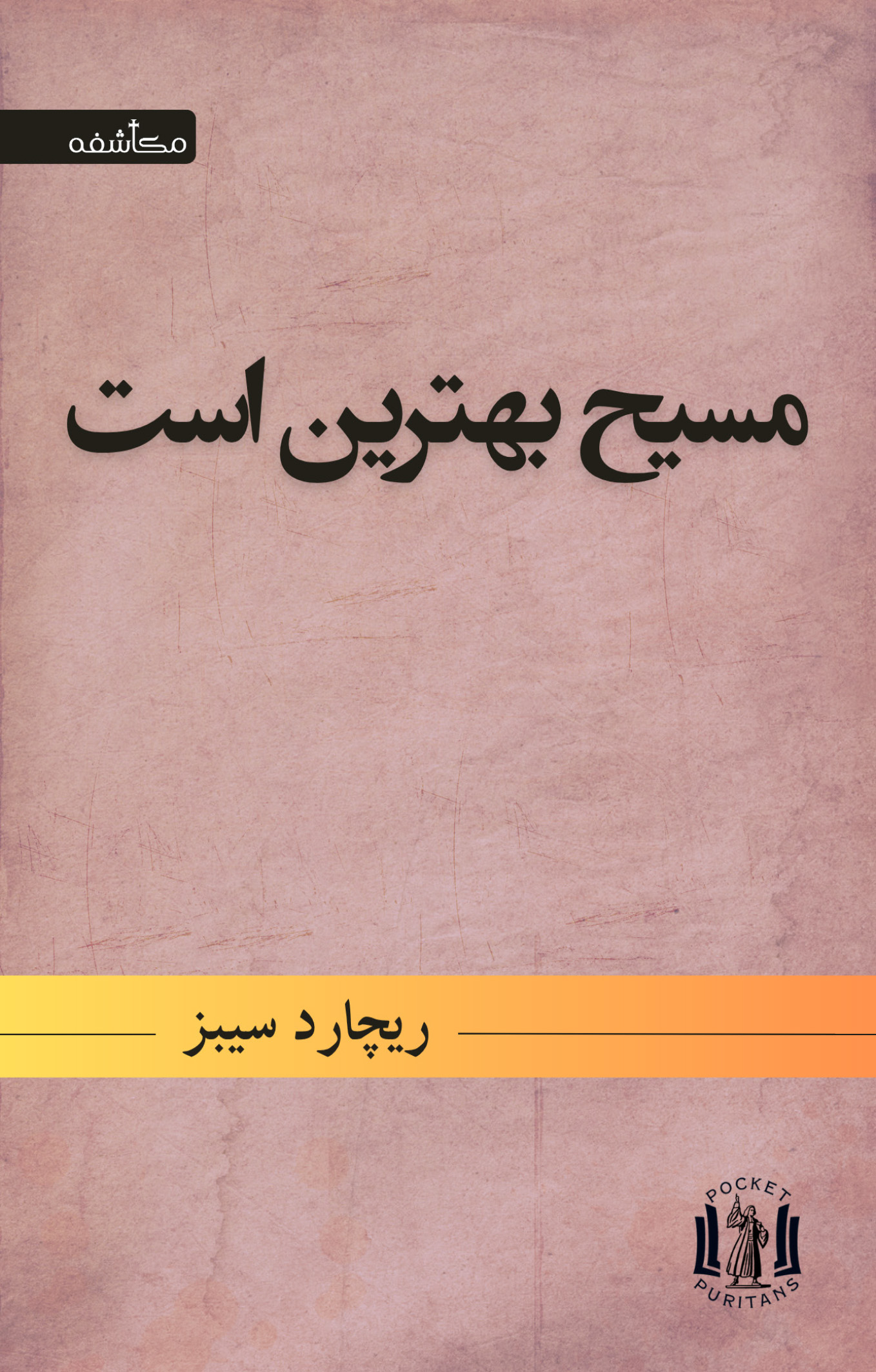 مسیح بهترین است