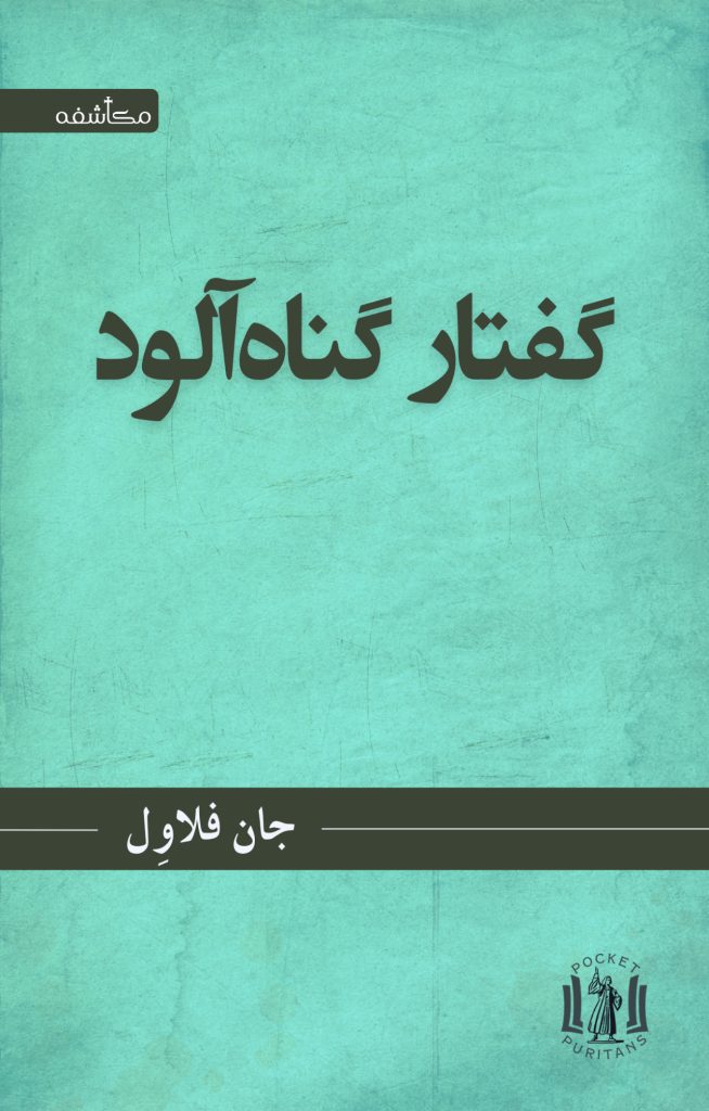 گفتار گناه‌آلود