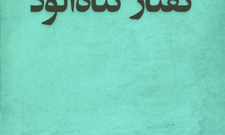 گفتار گناه‌آلود