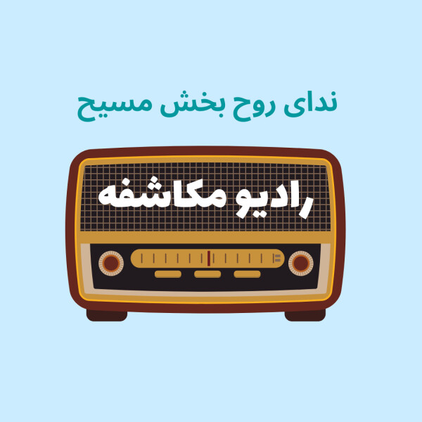 رادیو مکاشفه