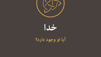 خدا؛ آیا او وجود دارد؟