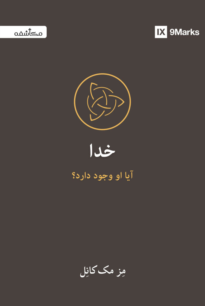 خدا؛ آیا او وجود دارد؟
