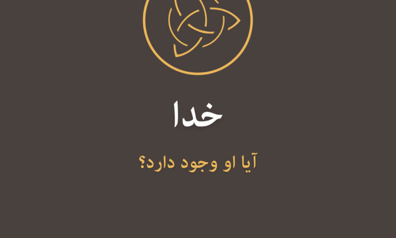 خدا؛ آیا او وجود دارد؟